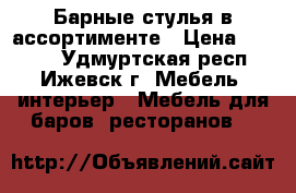 Барные стулья в ассортименте › Цена ­ 3 550 - Удмуртская респ., Ижевск г. Мебель, интерьер » Мебель для баров, ресторанов   